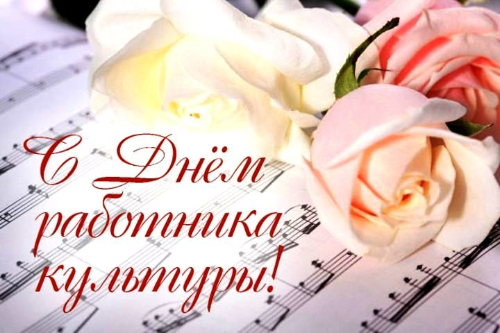 Праздничные поздравления с Днём работника культуры