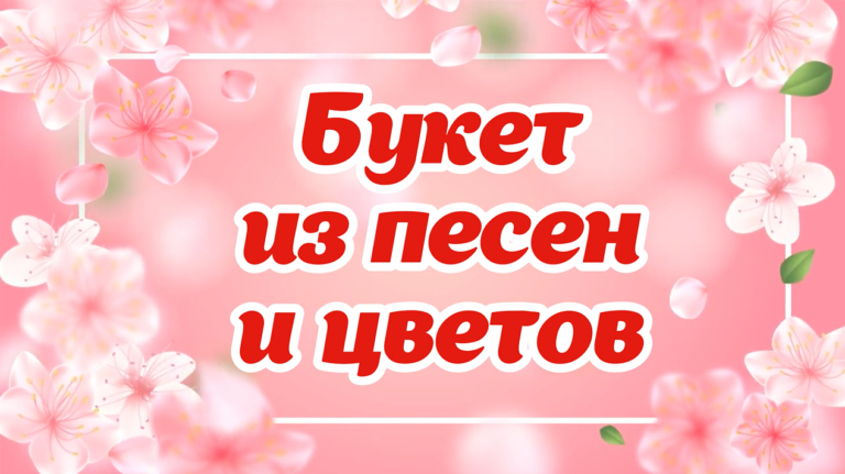 концерт «Букет из песен и цветов»