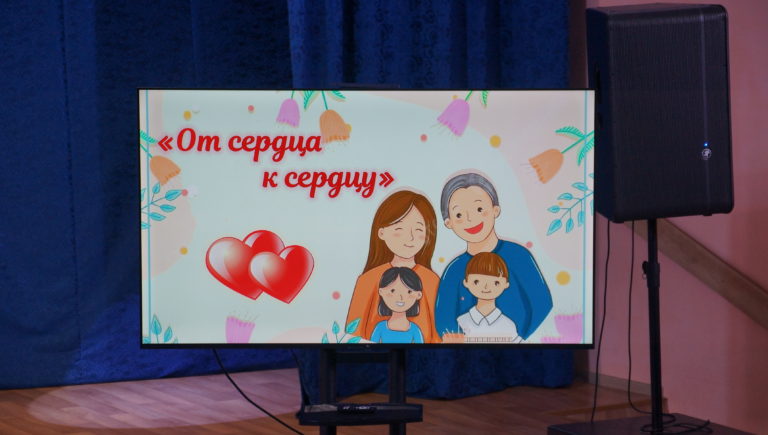 «От сердца к сердцу»